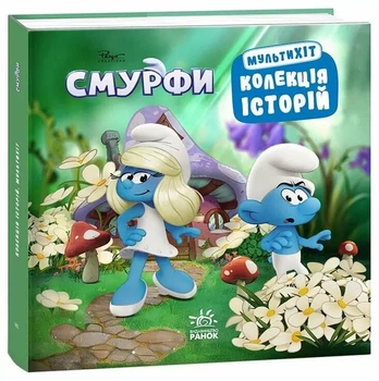 Смурфі. Колекція історій. Мультихіт