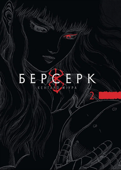 Берсерк. Том 2. Кентаро Міура. Nasha idea