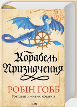 Корабль призначення (Торговці з живих кораблів) Кн.3