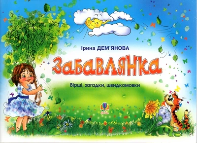 Забавлянка: Вірші, загадки, швидкомовки.