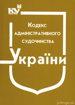 Кодекс адміністративного судочинства України. Станом на 02.01.2026р.