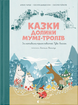 Сказки Долині Мумі-тролів. Алекс Гаріді, Сесілія Давідсон. Видавництво Старого Льва