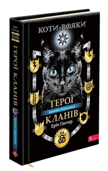 Книга Коти - вояки. Герої Кланів. Хроніки Зореклану