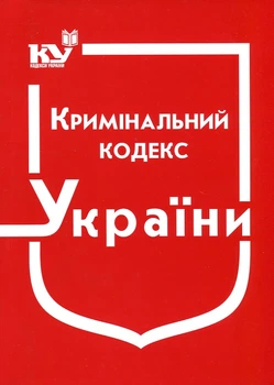 Кримінальний кодекс України. Станом на 01.12.2023р.