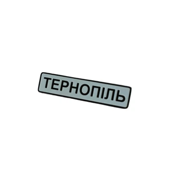 Значок Dobroznak Тернопіль 45х10 мм Чорно-білий (6263)