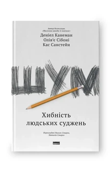 Деніел Канеман, Касс Санстейн, Олів'є Сібоні - Шум. Хибність людських суджень