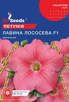 Семена GL Seeds Петунии ампельной Лавина лососевая F1 10 гранул