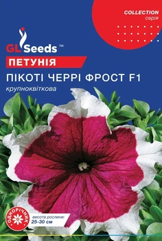 Семена GL Seeds Петунии F1 Пикоти Черри Фрост Крупноцветковая 10 гранул