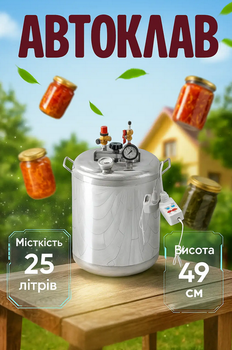 Универсальный автоклав Гуд16 Electro 25 л с электрическим нагревом для домашнего консервирования