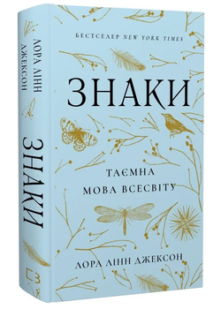 Книга Знаки. Таємна мова Всесвіту. Автор - Лора Лінн Джексон (BookChef)
