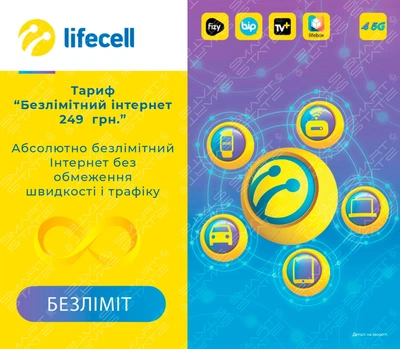 Стартовий пакет lifecell "Абсолютний безліміт 249" (інтернет без обмежень по швидкості та трафіку)