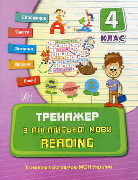 Тренажер з англійської мови READING 4 клас