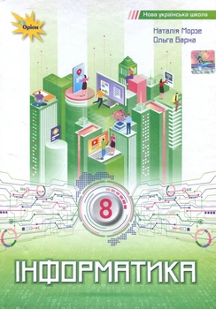Інформатика 8 клас. Підручник - Наталія Морзе, Ольга Барна (978-966-991-411-8)