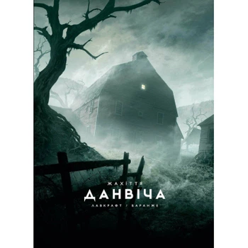Книга Жахіття Данвіча - Говард Філіпс Лавкрафт Varvar Publishing (9786170989710)