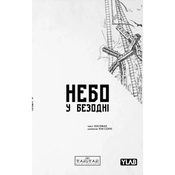 Комикс Небо у безодні. Том 2 - Юн Інван, Кім Сонхі Varvar Publishing (9786170997876)