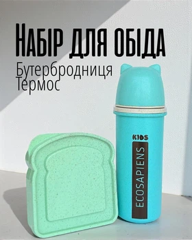 Дитячий набір для школи та садочка / термопляшка 500 мл з клапаном і ремінцем + еко ланчбокс з біоматеріалу / контейнер для їжі та напоїв для дітей