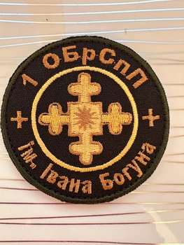 Шеврон "Окрема бригада Спеціального призначення ім. Івана Богуна", 1ОБр СпП, на липучці 8 см