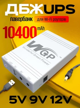 Безперебійник для роутера ДБЖ повербанк компактний для медіаконвертера павербанк wi fi роутерів 5v 9v 12 вольт mini ups з акумулятором джерело безперебійного живлення WGP 103A вай фай power bank 10400 mAh повербанки безперебійники