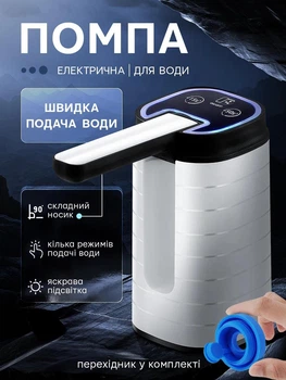 Автоматична електрична помпа для води на бутель на акумуляторі Hausland портативний насос для бутля 19 л дозатор для дому офісу білий + перехідник в комплекті (02560021)