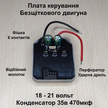 Плата управления бесщеточным двигателем 18в 21в ( контролер бесщеточного двигателя ) конденсатор 35в 470мкф 04508