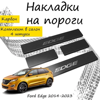 Накладки на пороги Ford EDGE II Форд Едж 2 2014-2023 Нержавіюча сталь Внутрішні 4 шт. Колір Карбон