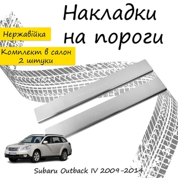 Накладки на пороги Subaru OUTBACK IV (BM) Субару Аутбек 4 2009-2014 Нержавеющая сталь Внутренние 2 шт. Цвет Хром