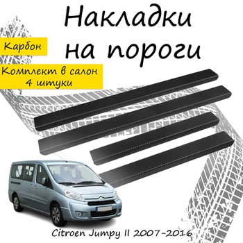 Накладки на пороги Citroen JUMPY II Ситроен Джампи 2 2007-2016 Нержавеющая сталь Внутренние 4 шт. Цвет Карбон