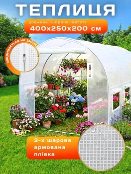 Садова теплиця для городу 10м² з вікнами арковий парник 2.5*4м з каркасом для дачі армована для розсади, помідорів з дверима на блискавці Біла