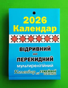 Календар 2026. Відривний або перекидний (А6). Мультирелігійний. Сімейна газета