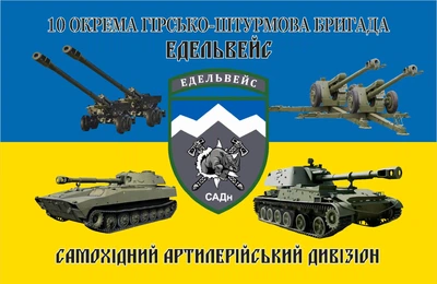Прапор Едельвейс самохідний артилерійський дивізіон 80*120 см, прапорна сітка, преміум друк