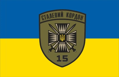 Прапор 15 мобільний загін 80*120 см, прапорна сітка, преміум друк