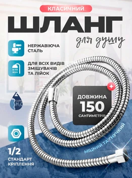 Шланг для душа 1,5 м нержавеющая сталь Zerix