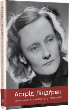 Щоденники воєнного часу. 1939–1945 - Ліндґрен А. (9786178512972)