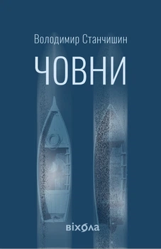 Човни - В. Станчишин (9786178782122)