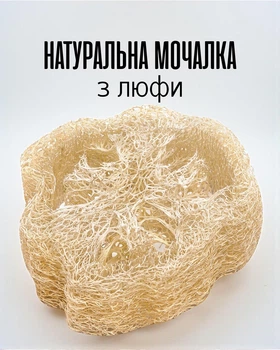 Мочалка з люфи / натуральна губка для тіла та душу / гіпоалергенна люфа для масажу та очищення