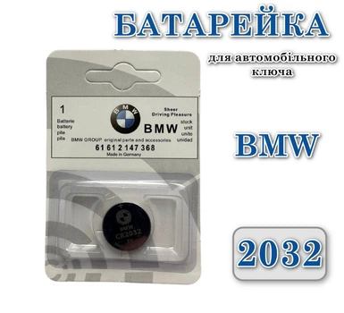 Батарейка для автомобільного ключа BMW CR2032 3V Lithium