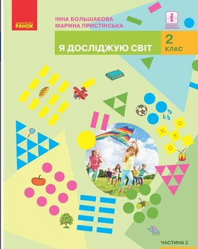 Я ДОСЛІДЖУЮ СВІТ. (2 клас, 2 частина). І. О. Большакова