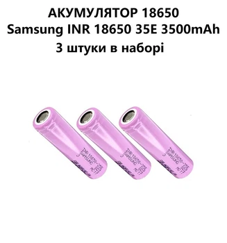 Акумулятор 18650 Samsung INR 18650 35E 3500 mAh Li-ion 3.7V 3 штуки в наборі, 8А (13А)