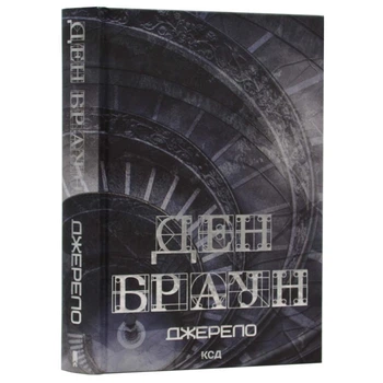 Джерело - Ден Браун (Тверда обкладинка)