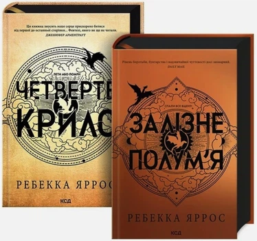 Комплект: Четверте крило + Залізне полум'я - Ребекка Яррос (Тверді обкладинки)