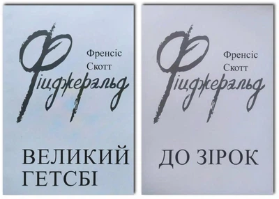 Комплект: Великий Гетсбі + До зірок - Френсіс Скотт Фіцджеральд