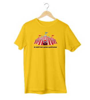 Футболка Ponty Shop «Я керую цим цирком» Жовтий S