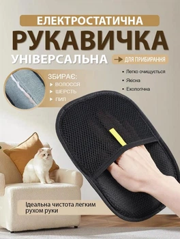 Щітка-рукавиц, антистатична для видалення шерсті тварин, пилу, волосся з одягу мʼяких меблів та салону автомобіля