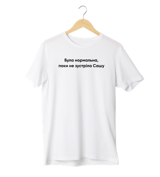 Футболка Ponty Shop «Була нормальна поки не зустріла тебе» - M - Білий