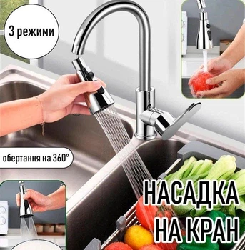 Насадка на кухонный смеситель для экономии воды (вращение на 360° + 3 режима) (1987)