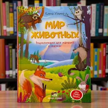 Книга Світ тварин. Енциклопедія для малюків у казках (рос)
