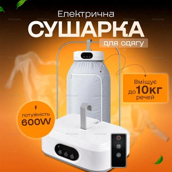 Сушарка електрична, портативна для одягу з чохлом та пультом керування