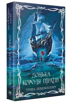 Донька короля піратів. Книга 1