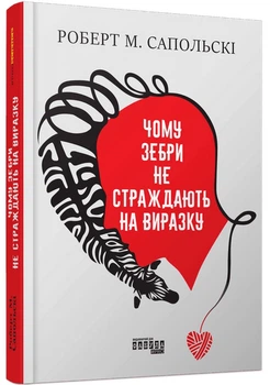 Чому зебри не страждають на виразку - Роберт Сапольскі (978-617-522-357-4)