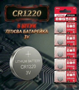 Батарейка Lithium battery CR1220 3V, блістер 5 штук